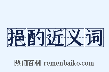 挹酌近义词是什么意思的图片